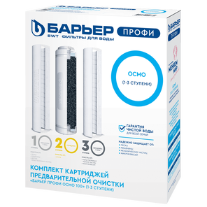 Картриджи Профи Осмо Предфильтр (1-3 ступени)
