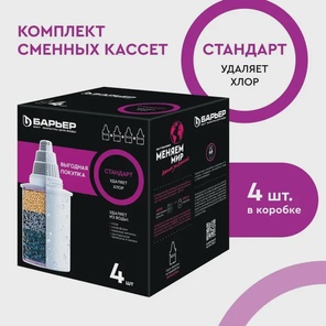 Комплект кассет Барьер Стандарт из 4 штук