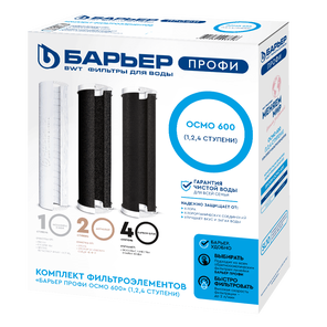 Картриджи Барьер Профи Осмо 600 (1, 2, 4 ступени)
