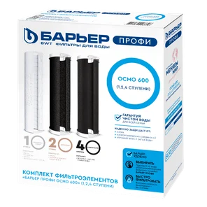 Картриджи Барьер Профи Осмо 600 (1, 2, 4 ступени)