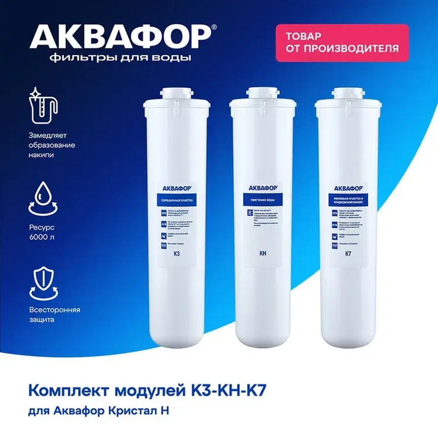 Комплект картриджей Аквафор Кристалл H